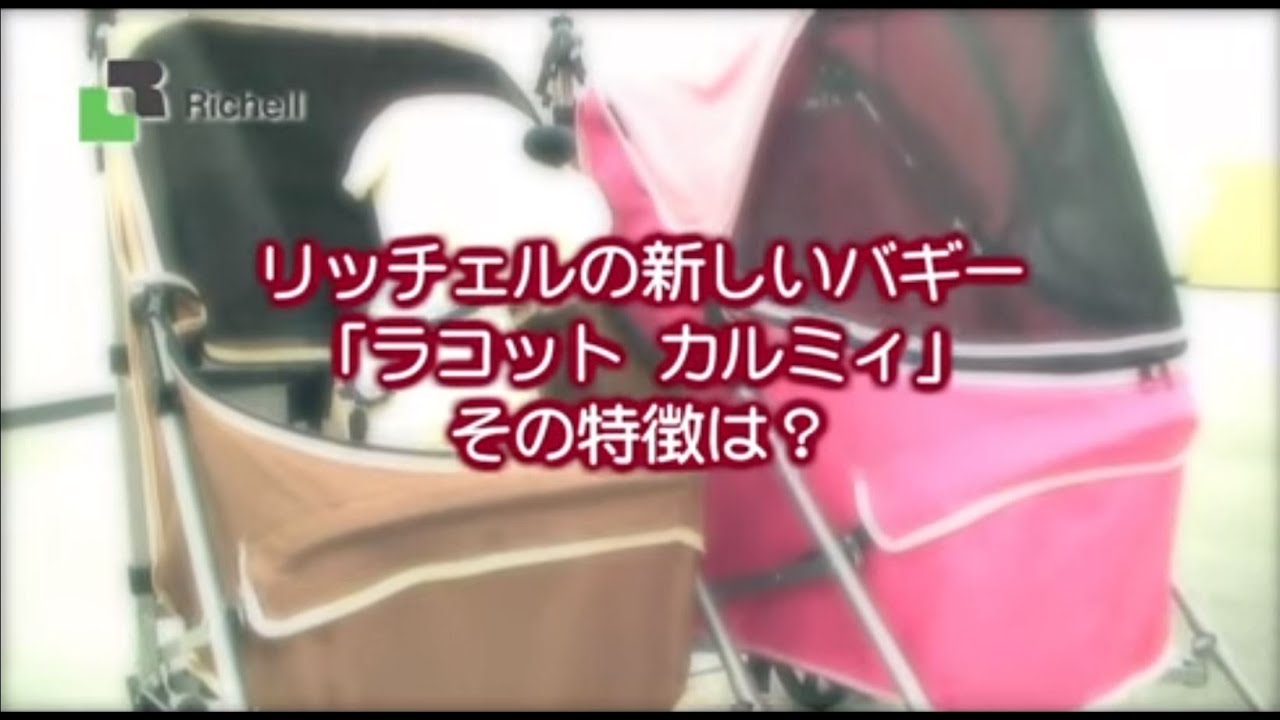 生産終了】リッチェル ペット用品 ペットバギー ラコット カルミィ