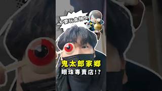鳥取限定：食べられる妖怪の目玉！？ - 日本楽しいパス