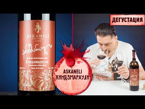 Вино Askaneli Киндзмараули красное полусладкое – Дегустация и обзор