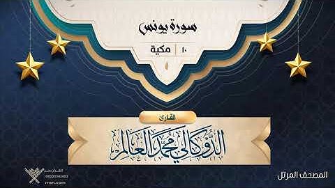 سورة يونس {{10}} القارئ الدوكالي محمد العالم