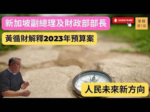 新加坡副總理及財政部部長黃循財解釋2023年預算案是勾劃政府與人民攜手邁向未來的新方向。