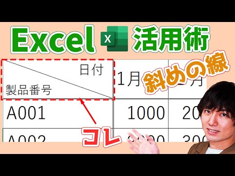 【Excel】斜めの線を引いて表の見出しをわかりやすくする方法|斜め線の引き方