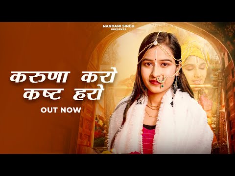 Karuna Karo Kasht Haro - Nandani Singh (Official Video) Man Mai Basakar Teri Murati #radhakrishna