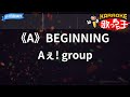 【カラオケ】《A》BEGINNING / Aぇ! group