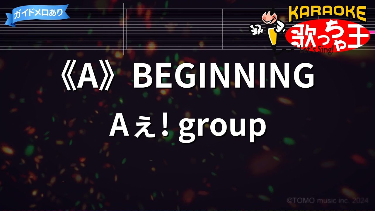 カラオケ】《A》BEGINNING / Aぇ! group - YouTube