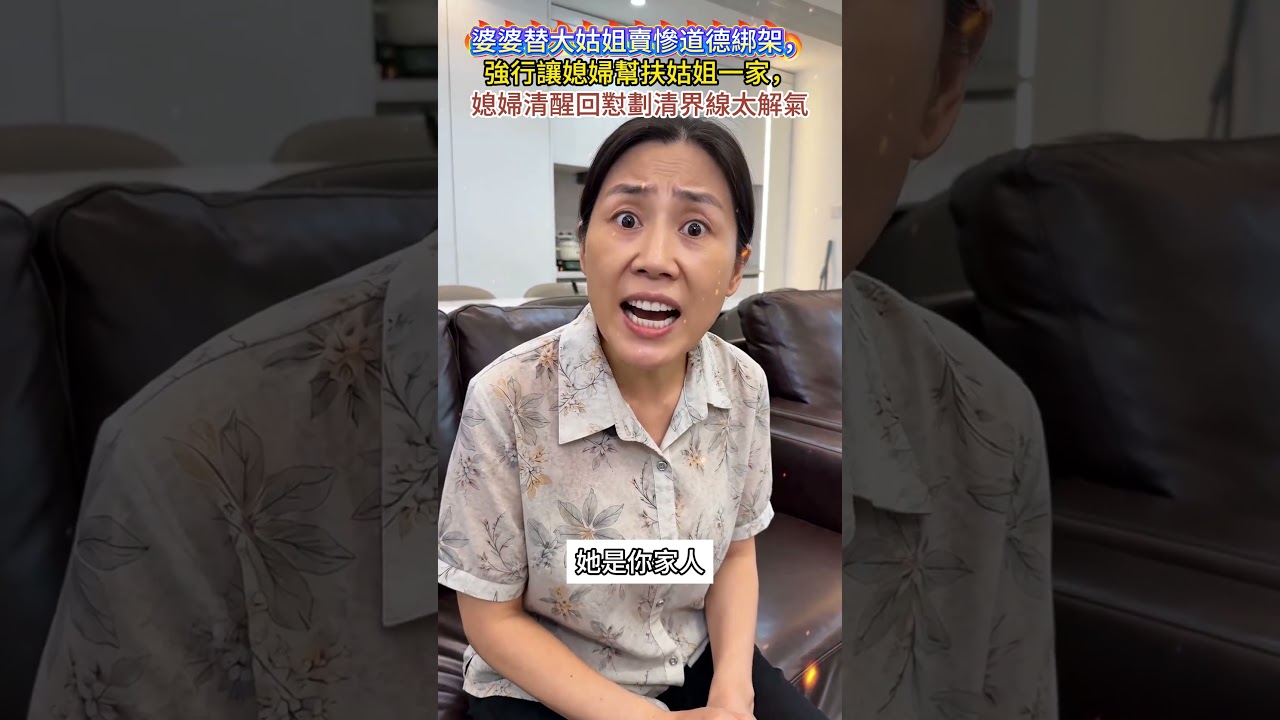 拿一家人當藉口逼迫媳婦補貼姑姐，媳婦三觀超正硬氣反擊，直言從不欠她家分毫🔥#婆媳關係#公婆#情感#家庭#夫妻#記錄生活#熱門#感動#社會百態#真實#繼女#二婚#百善孝為先#劇情反轉