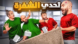 افشل و انجح واحد بنفس الفريق 🤕 | تحدي الشفرة #3