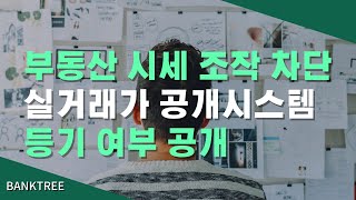 [오늘의 이슈] 실거래가 공개 시스템에 ‘등기 여부’ …