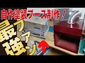 【凶悪！】模型youtuber史上最高クラスのシロッコファンを搭載した塗装ブースを自作する！【シロッコファン！】