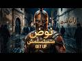 نوض بصوت يهز القلب GET UP Moroccan Cinematic 2026 