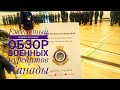 Ежегодный торжественный обзор военных курсантов в Канаде |  Детям 12 - 18 лет