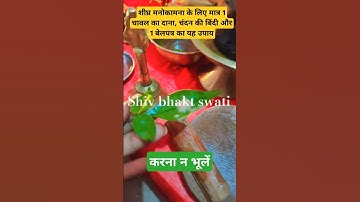 शीघ्र मनोकामना के लिए मात्र 1 चावल का दाना, चंदन की बिंदी और 1 बेलपत्र का यह उपाय।। #shorts#ytshorts