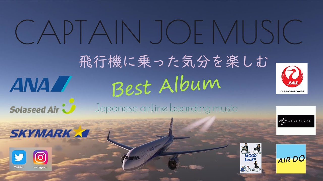Japanese airline in flight music collection【国内エアライン機内音楽ベストアルバム】Enjoy the feeling of  airline flight