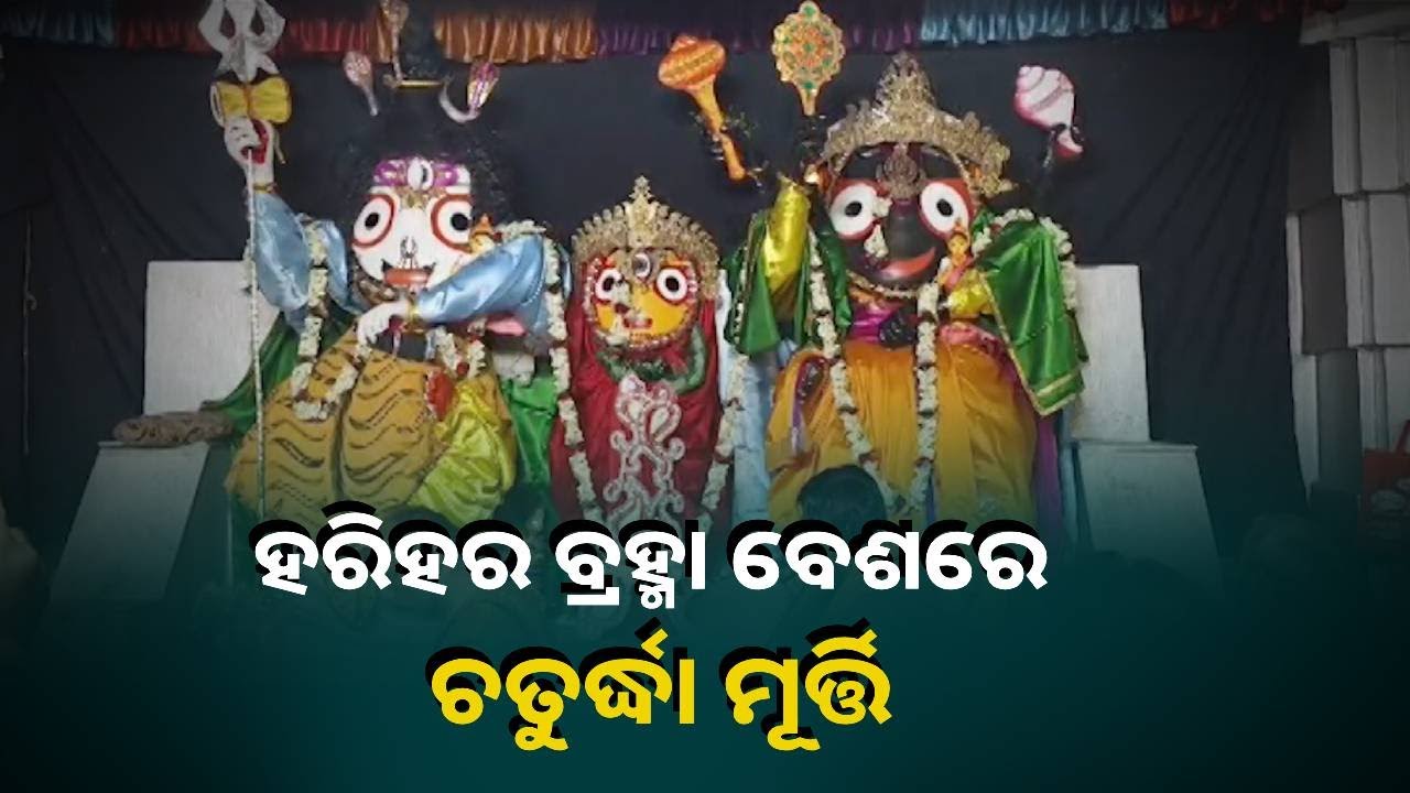 ବାରିପଦା ଦ୍ଵିତୀୟ ଶ୍ରୀକ୍ଷେତ୍ର ଗୁଣ୍ଡିଚା ଘରେ ମହାପ୍ରଭୁଙ୍କ ପୂଜାର୍ଚ୍ଚନା