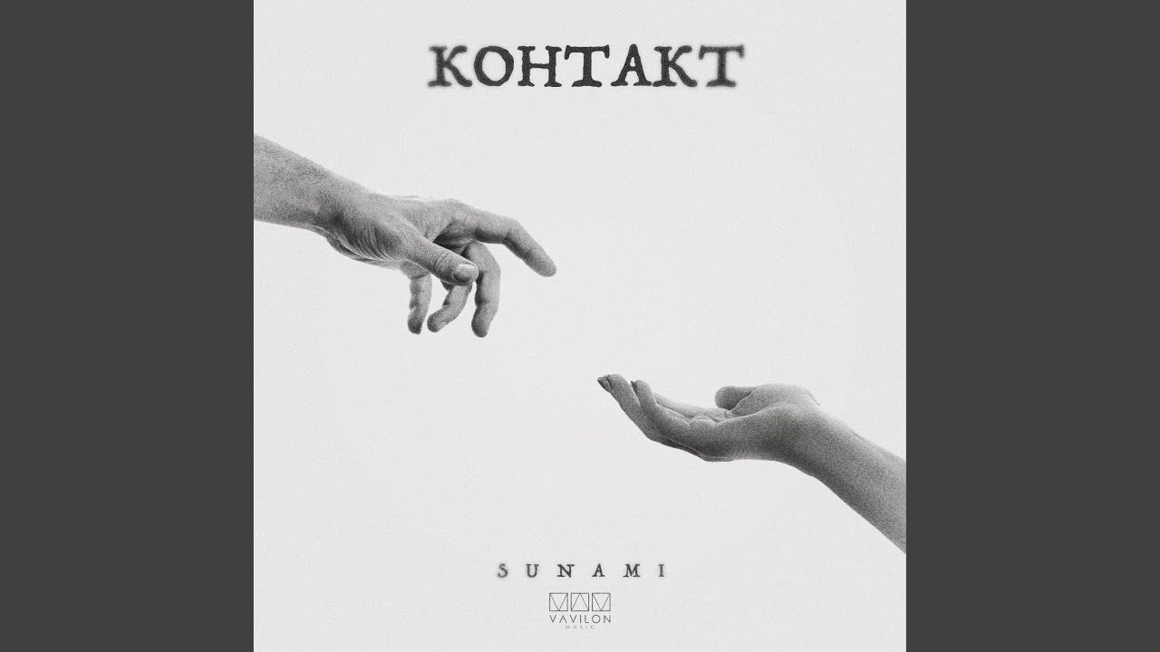 Контакт