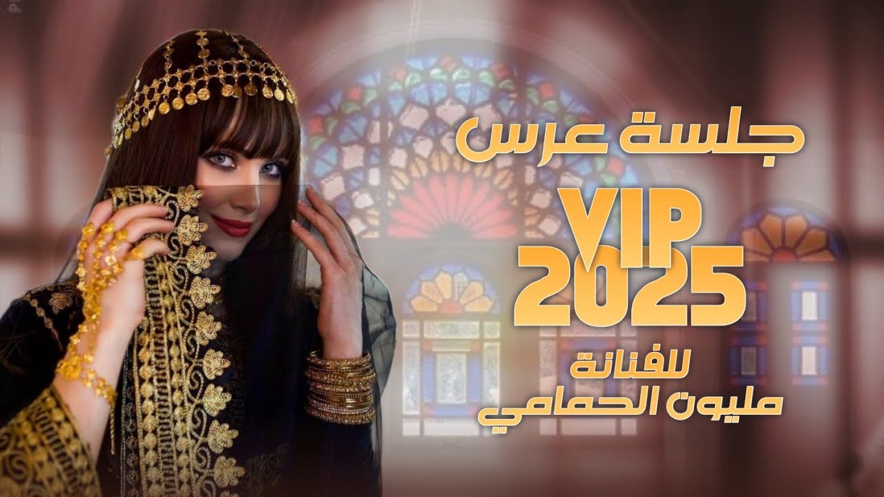 الجلسة التي لاتمل منها جلسة عرس VIP 2025 للفنانة مليون الحمامي 🤩