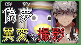 【偽夢】ま、また俺に異変を探せって言うんですか!?!?【アルランディス/ホロスターズ】