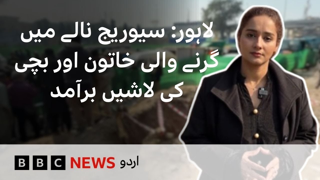 Lahore: Bodies of woman and child who fell in a manhole recovered - BBC URDU