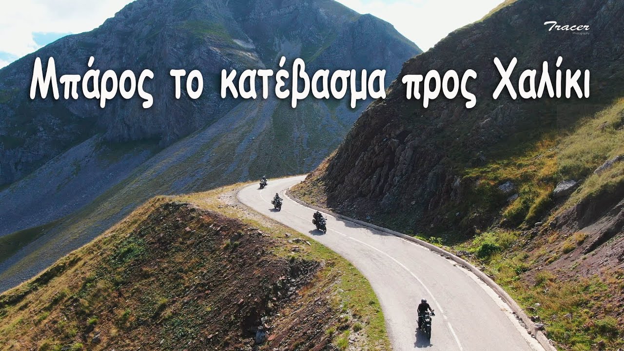 Μπάρος το κατέβασμα προς Χαλίκι