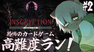 【#Inscryption Kaycee’s MOD】チャレンジレベル10に挑戦！理不尽＆ちょいグロのデッキ構築ローグライク！【#Vtuber】