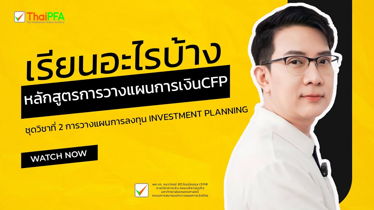 Module 2 การวางแผนการลงทุน เรียนอะไรบ้าง มาฟังกันเลย