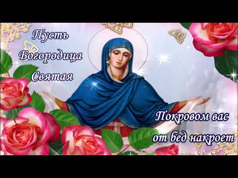 С ПОКРОВОМ ВАС Я ПОЗДРАВЛЯЮ! ПУСТЬ БОГ ВО ВСЕМ ВАМ ПОМОГАЕТ! КРАСИВАЯ МУЗЫКАЛЬНАЯ ОТКРЫТКА!