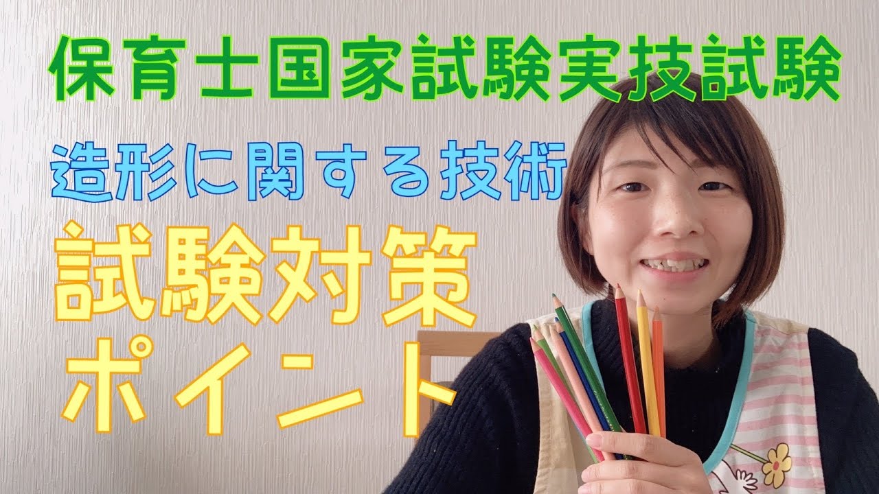 【保育士実技】造形に関する技術のポイント【試験対策動画】