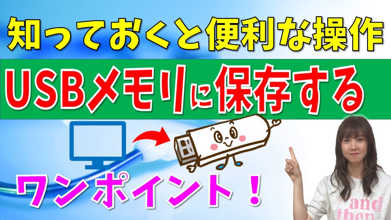【パソコン教室】USBメモリに保存する ～知っておくと便利な操作 ワンポイント～