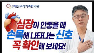 심장이 나빠지는 3가지 이유. 손목에 나타나는 신호로 알수 있다[대전우리가족한의원 류수업 원장]