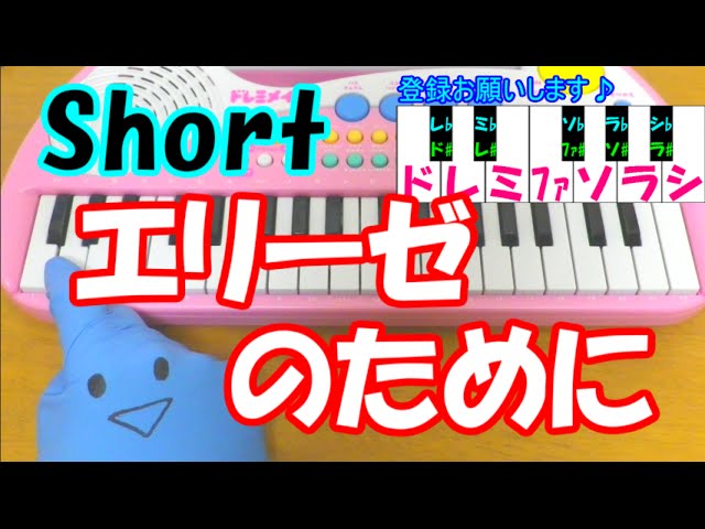 1本指ピアノ エリーゼのために Short版 ベートーヴェン 簡単ドレミ楽譜 超初心者向け Youtube