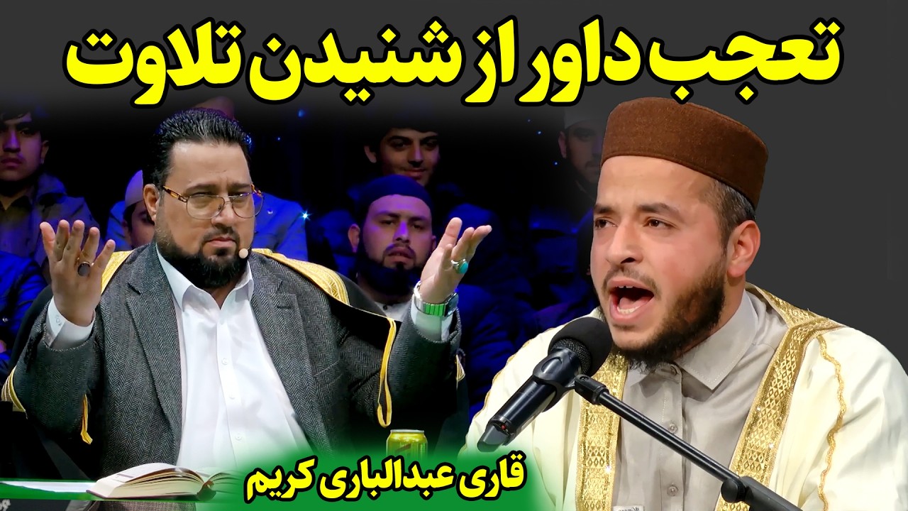 غوغای این تلاوت در مسابقات ترتیل تلویزیون طلوع | قاری عبدالباری کریم