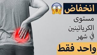 Creatinine Levels Reduced in Just a Month | انخفاض مستويات الكرياتينين في غضون شهر واحد فقط |