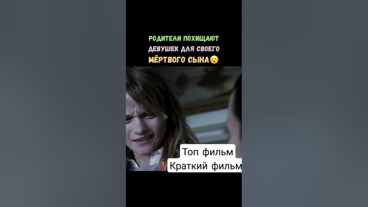 родители похищают девушек для своего мёртвого сына😨😨😨#топфильмы # ...