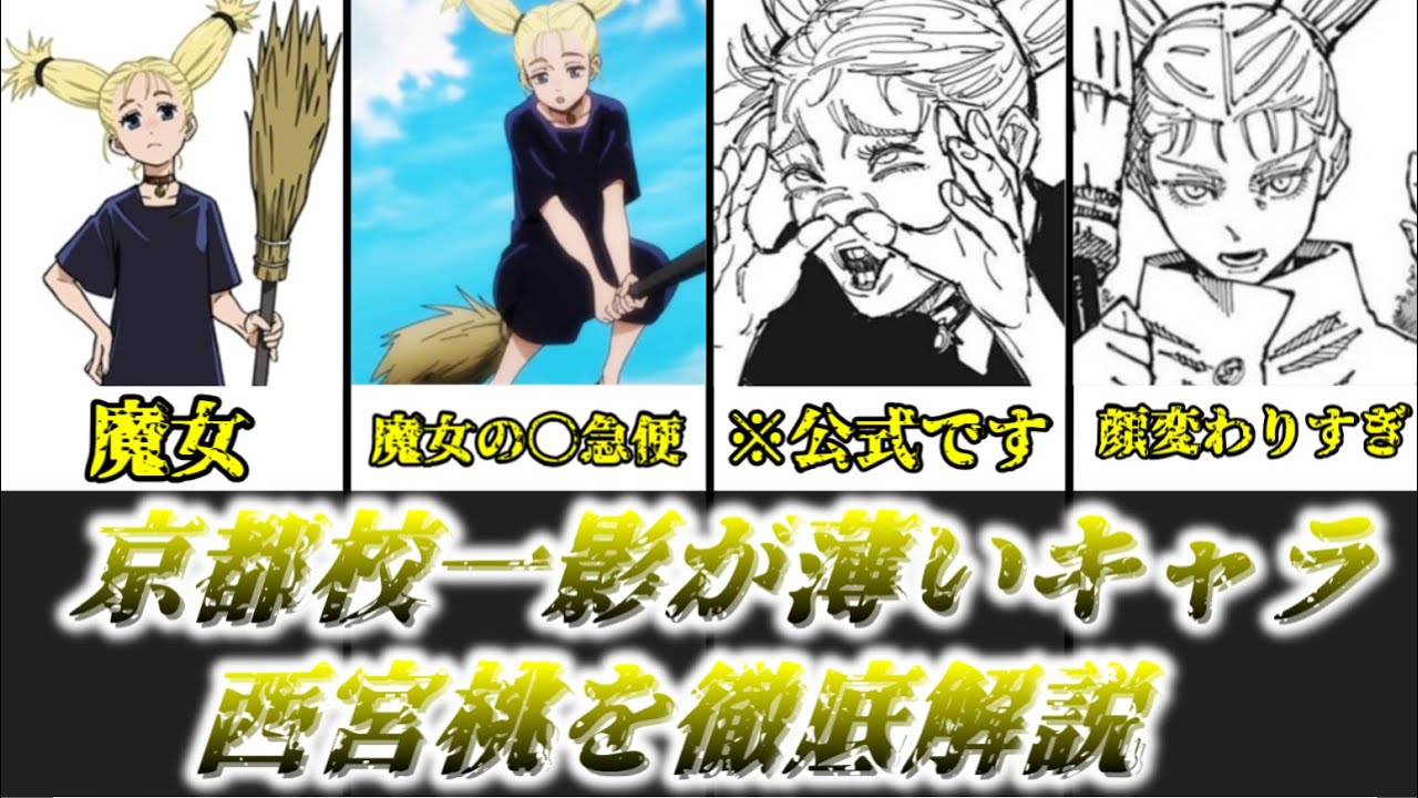 ゆっくり解説】京都校一影が薄いキャラ 西宮桃【呪術廻戦】 - YouTube