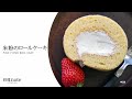 5つの材料で作れる【米粉のロールケーキ】もっちりふわふわ絶品スイーツ