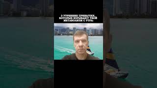 3 УТРЕННИЕ ПРИВЫЧКИ, КОТОРЫЕ ВЗРЫВАЮТ ТВОЙ МЕТАБОЛИЗМ С УТРА: