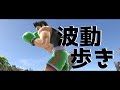 波動歩き