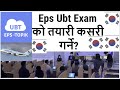 Eps Ubt Exam कोरियनभाषा परिक्षाको तयारी कसरी गर्ने ? ll How to Pass Korean Bhasa Eps Ubt Exam? 100%.