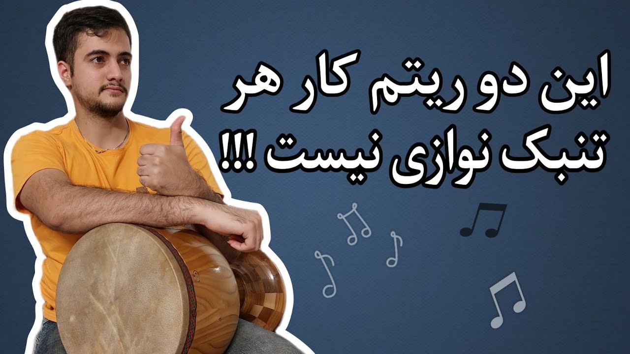 آموزش تنبک | آموزش ریتم ۴/۴ و ۶/۴ در تنبک نوازی به ساده ترین روش