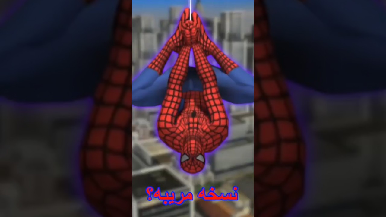 نسخ مريبه من لعبه سبايدرمان 2  