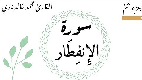 سورة الإنفطار | القارئ محمد خالد نادي