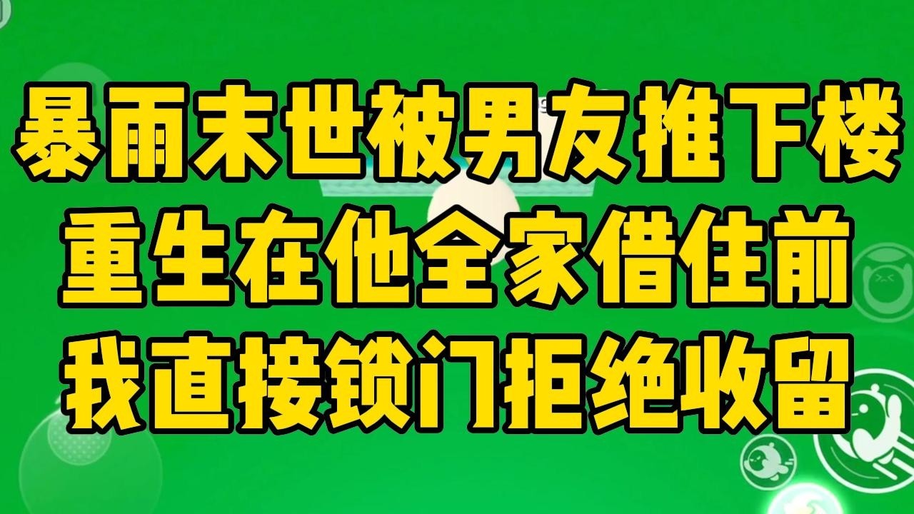 暴雨前夕，男友妈妈和妹妹来借住。暴雨持续了两个月，洪涝席卷了整座城市，我们被困在了房子里。#完结文 #小说 #小说推荐 #小說 #故事 #故事分享 #一口气看完 #一口氣看完 #打脸 #重生 #末世