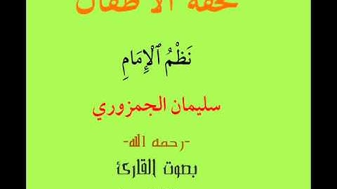 تحفة الأطفال بصوت القارئ كمال المروش
