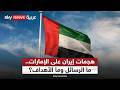 لماذا تركز إيران هجماتها على الإمارات