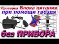 Как гвоздем проверить Блок Питания от антенны и правильность его подключения без прибора