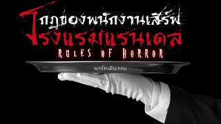 rules of horror : กฎในการเป็นพนักงานเสริฟในโรงแรมแรนเดล (เนื้อเรื่องของสตีฟ) (พาร์ทเดียวจบ)