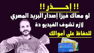 لو معاك اي فيزا اصدار البريد المصري لازم تشاهد الفيديو دة | للحفاظ على اموالك