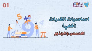 أساسيات القدرات كمي | الأسس والجذور