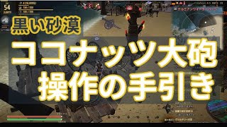 ココナッツ大砲かんたん命中 動画を作ったよ 黒い砂漠 160 ココナッツ大砲かんたん命中 動画を作ったよ 黒い砂漠 160