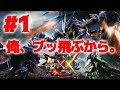 #1【MHXX実況】おじさんのモンハン生活【モンハンダブルクロス】
